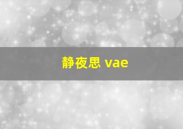 静夜思 vae